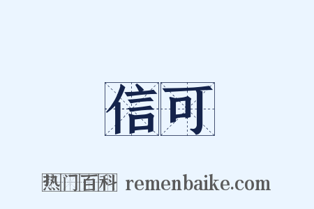 信可是什么意思的图片